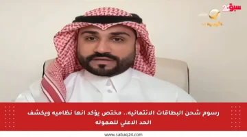 رسوم شحن البطاقات الائتمانية.. مختص يؤكد أنها نظامية ويكشف الحد الأعلى للعمولة